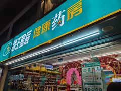 门面-海王星辰健康药房(鼓东店)