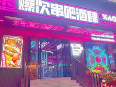门面-燥次·烧烤酒场(万象城店)