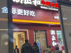 -潮正和潮汕牛肉火锅·老字号(番禺万达店)