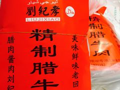 -刘纪孝腊牛羊肉(北广济街店)