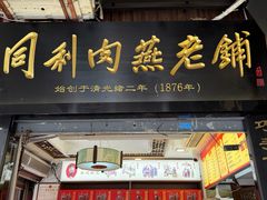 -同利肉燕老铺(澳门路店)