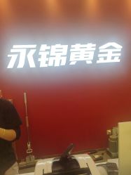-永锦黄金加工·回收打金店(上海南翔店)