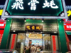 门面-飞尝蚝·顺德菜·鱼生(顺德总店)