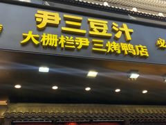 -尹三豆汁(前门旗舰店)