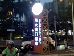 -海大南门夜市(海富街店)