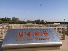 -东疆建设开发纪念公园