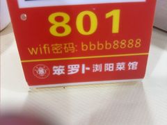 -笨罗卜浏阳菜馆(太平街店)
