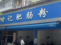 -甘记肥肠粉(马鞍北路店)