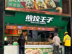 -煎饺王子(财富广场店)
