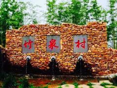 -竹泉村旅游度假区