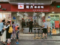 -斯丹姜母鸭·古法干香(涂门街总店)