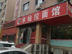 门面-水仙拉面(水仙街店)
