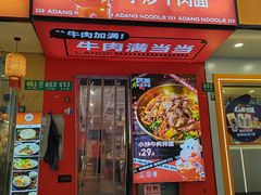 -阿当·小炒牛肉面(人广店)