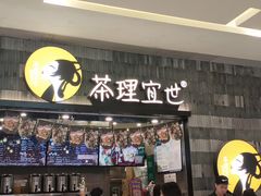 门面-茶理宜世(岭南站NOVA店)