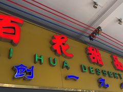 -百花传统甜品店(原址店)