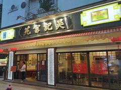 -吴记富苑(朝阳店)