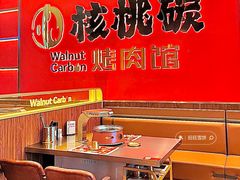 -核桃碳烤肉馆(深圳首店)