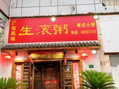 门面-盈田盈粥庄(博山东路店)
