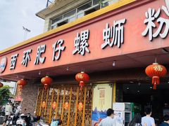 门面-西环肥仔螺蛳粉(总店)