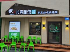 门面-长寿面馆(振兴路店)