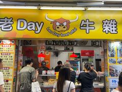 -老day牛杂(官也街总店)