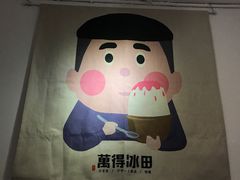 -WONDER ICE 萬得冰田(建設路总店)