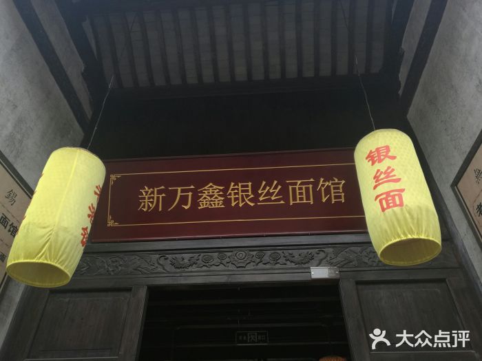 新万鑫银丝面·非遗无锡味(惠山古镇店)门面图片