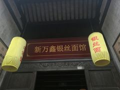 门面-新万鑫银丝面·非遗无锡味(惠山古镇店)