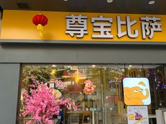 -尊宝比萨(建设店)