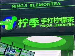 门面-柠季·手打柠檬茶(吴江路店)