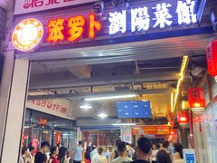 -笨罗卜浏阳菜馆(太平街店)