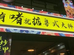 门面-鹤睦鱼生·啫啫煲·海鲜(保利百合店)