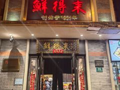 -鲜得来排骨年糕(云南南路店)
