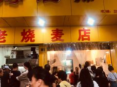 门面-海汇源老烧麦店(东大街总店)