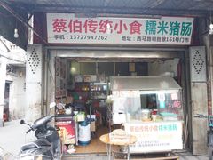 门面-蔡伯糯米猪肠