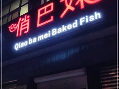 门面-俏巴妹烤鱼香锅(奥体店)