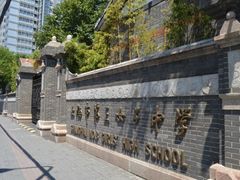 -上海市第三女子中学