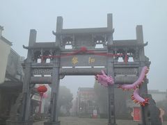 -黎阳老街