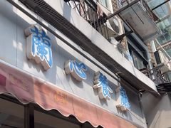 -蘭心餐厅(进贤路店)
