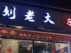门面-水碾河刘老大串串香(水碾河路店)