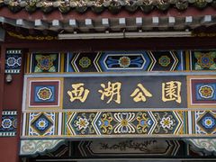 -西湖公园(鼓楼区)