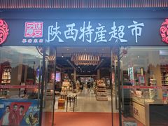 -品味长安特产超市(雁塔北店)