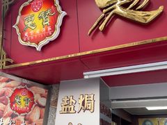 -惠赞老饼家(逢源商业街店)
