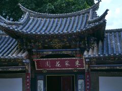 -朱家花园