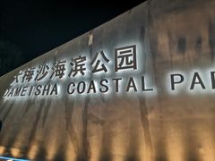 -大梅沙海滨公园