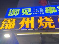 -锦州御烧烤·形象店(人民街店)