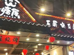 -塘屋烧烤·云南火塘烧烤品牌(春城慧谷旗舰店)