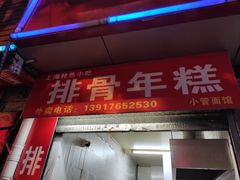 门面-排骨年糕(瞿溪路店)