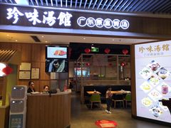 门面-珍味汤馆·潮汕家乡菜(保利文化广场店)