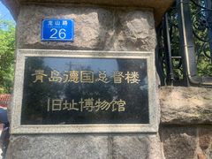 -青岛德国总督楼旧址博物馆